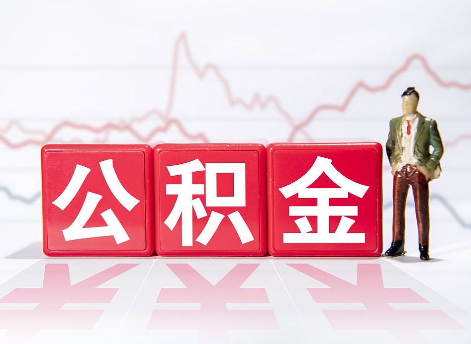 定边两年的住房公积金能取多少钱（2年公积金能取多少）